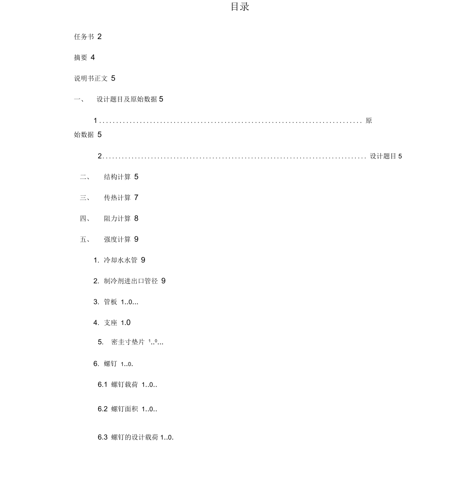 管殼式換熱器設計_第1頁