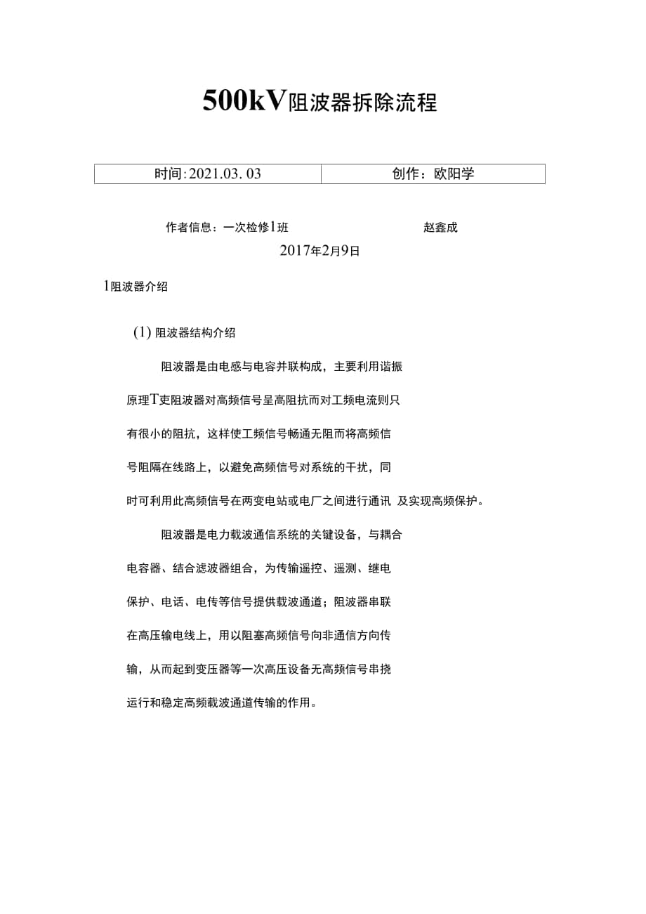 500kV阻波器拆除流程检修家园之欧阳学创编_第1页