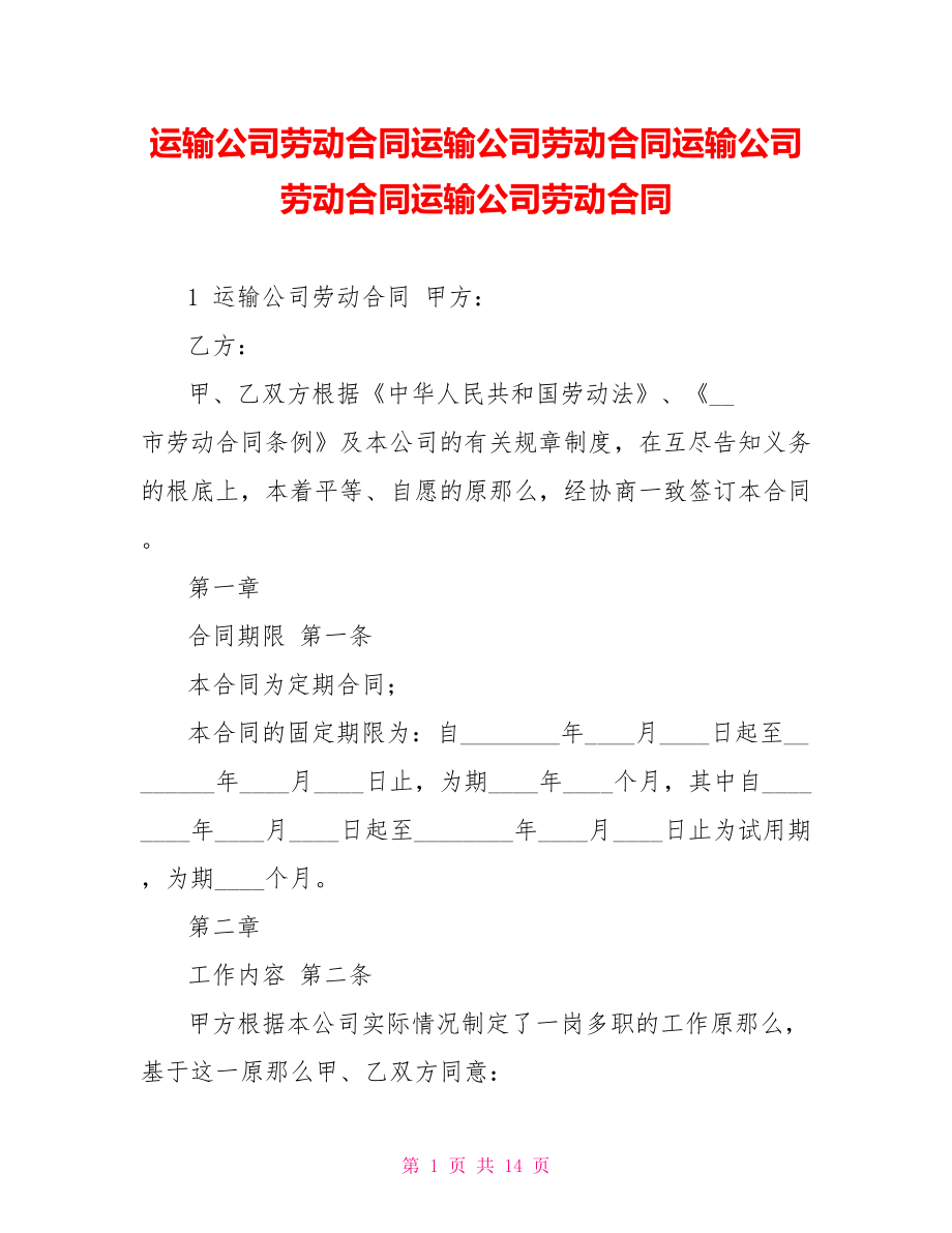 运输公司劳动合同运输公司劳动合同运输公司劳动合同运输公司劳动合同_第1页