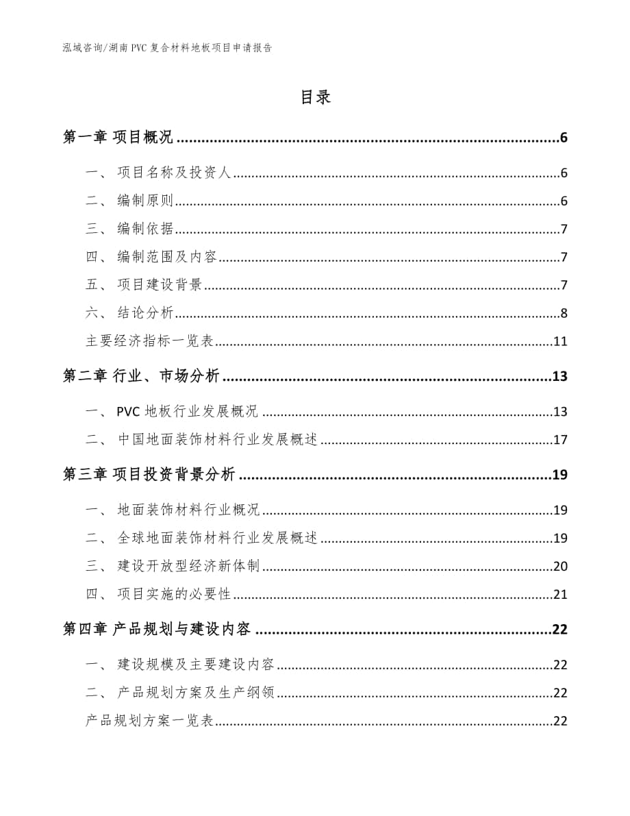 湖南PVC复合材料地板项目申请报告【参考模板】_第1页