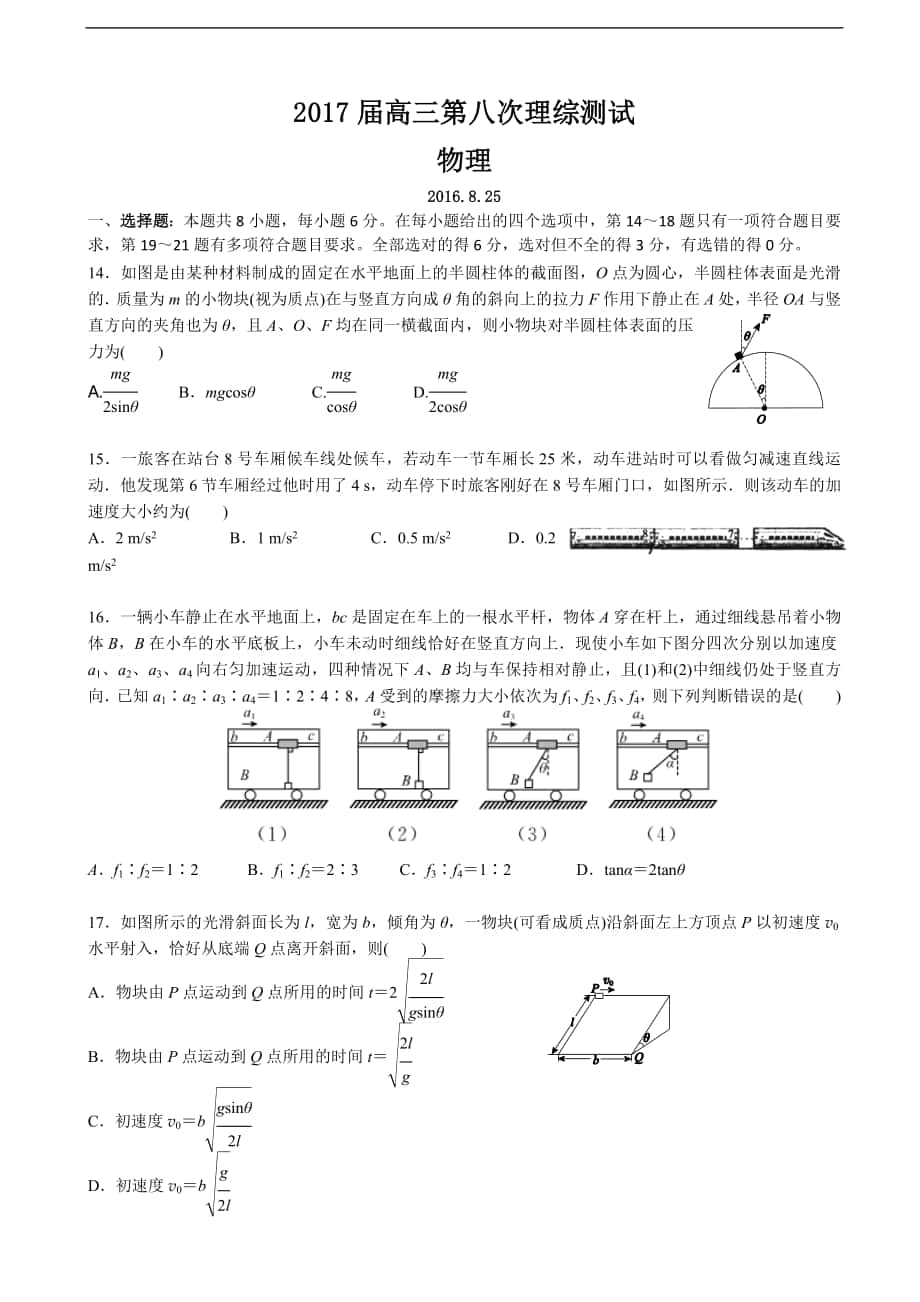 2017年廣東省深圳高級中學(xué)高三上學(xué)期第八次模擬考試 理綜物理_第1頁