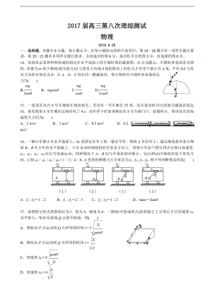 2017年廣東省深圳高級中學(xué)高三上學(xué)期第八次模擬考試 理綜物理