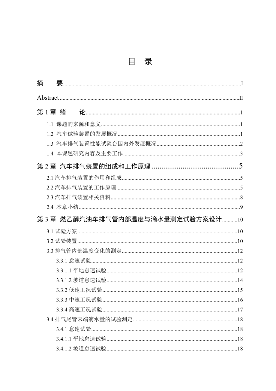 車輛工程畢業(yè)設(shè)計(jì)論文捷達(dá)汽車排氣裝置改進(jìn)及性能實(shí)驗(yàn)臺(tái)設(shè)計(jì)全套圖紙_第1頁(yè)