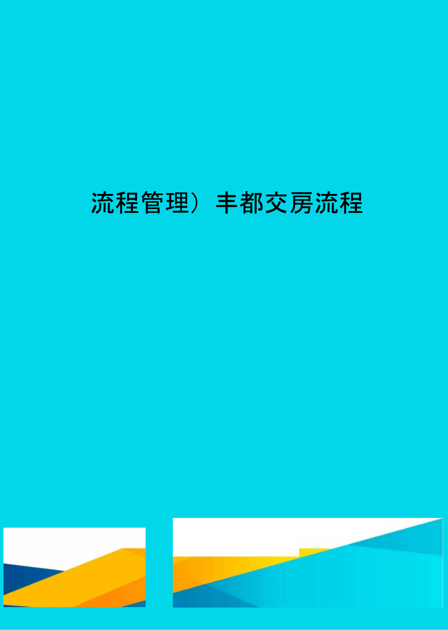 流程管理丰都交房流程_第1页