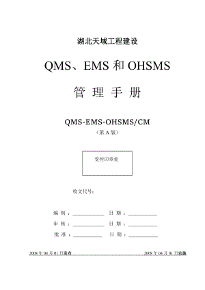 工程建设有限公司QMS EMS OHSMS质量环境职业健康安全管理手册