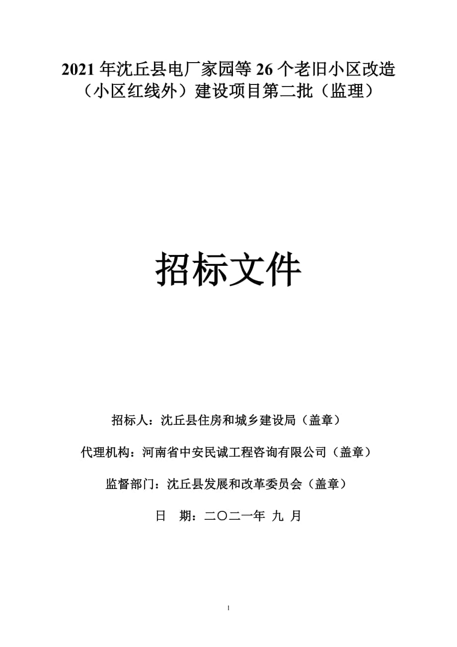北京市建设工程监理招标文件范本_第1页