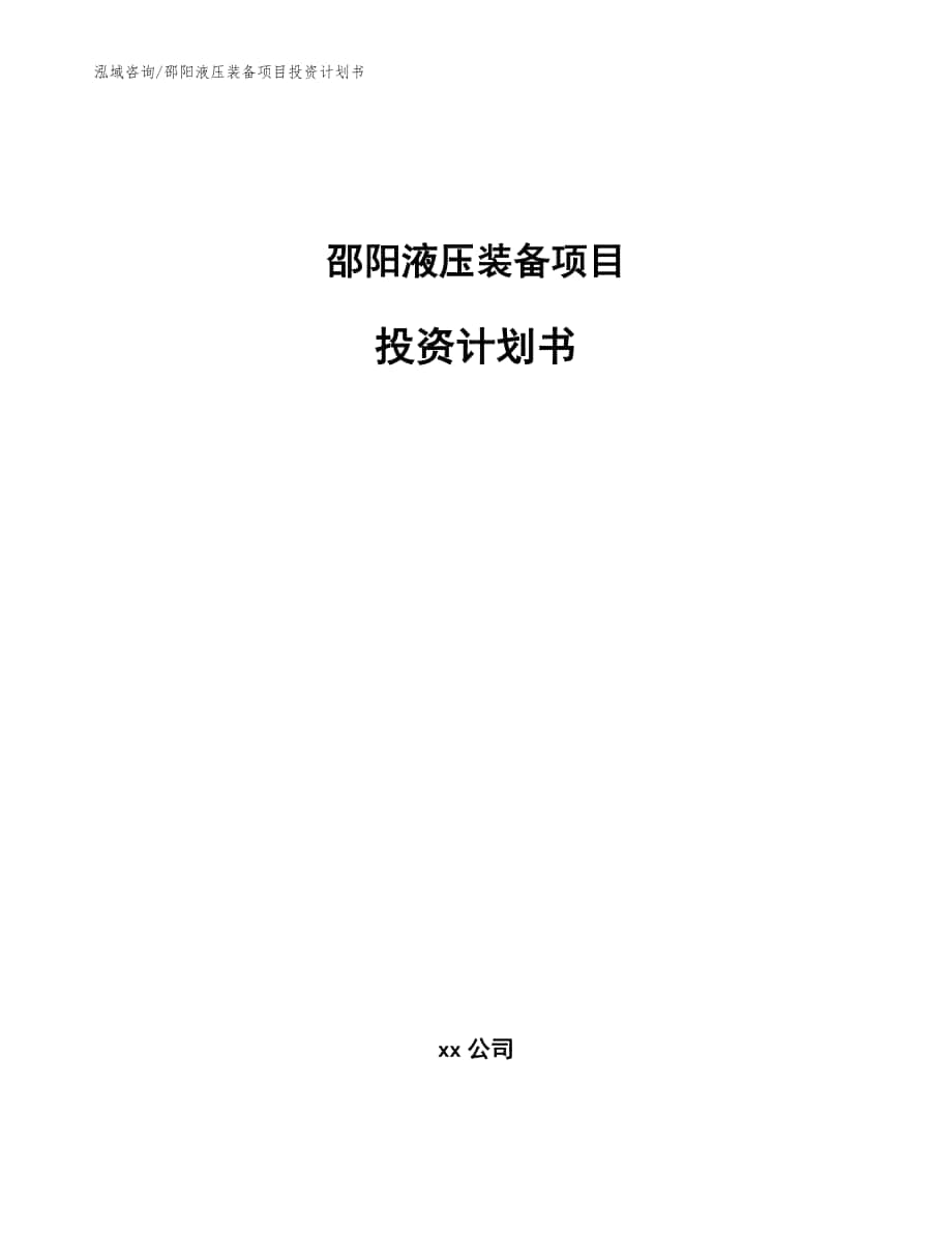 邵阳液压装备项目投资计划书（范文模板）_第1页
