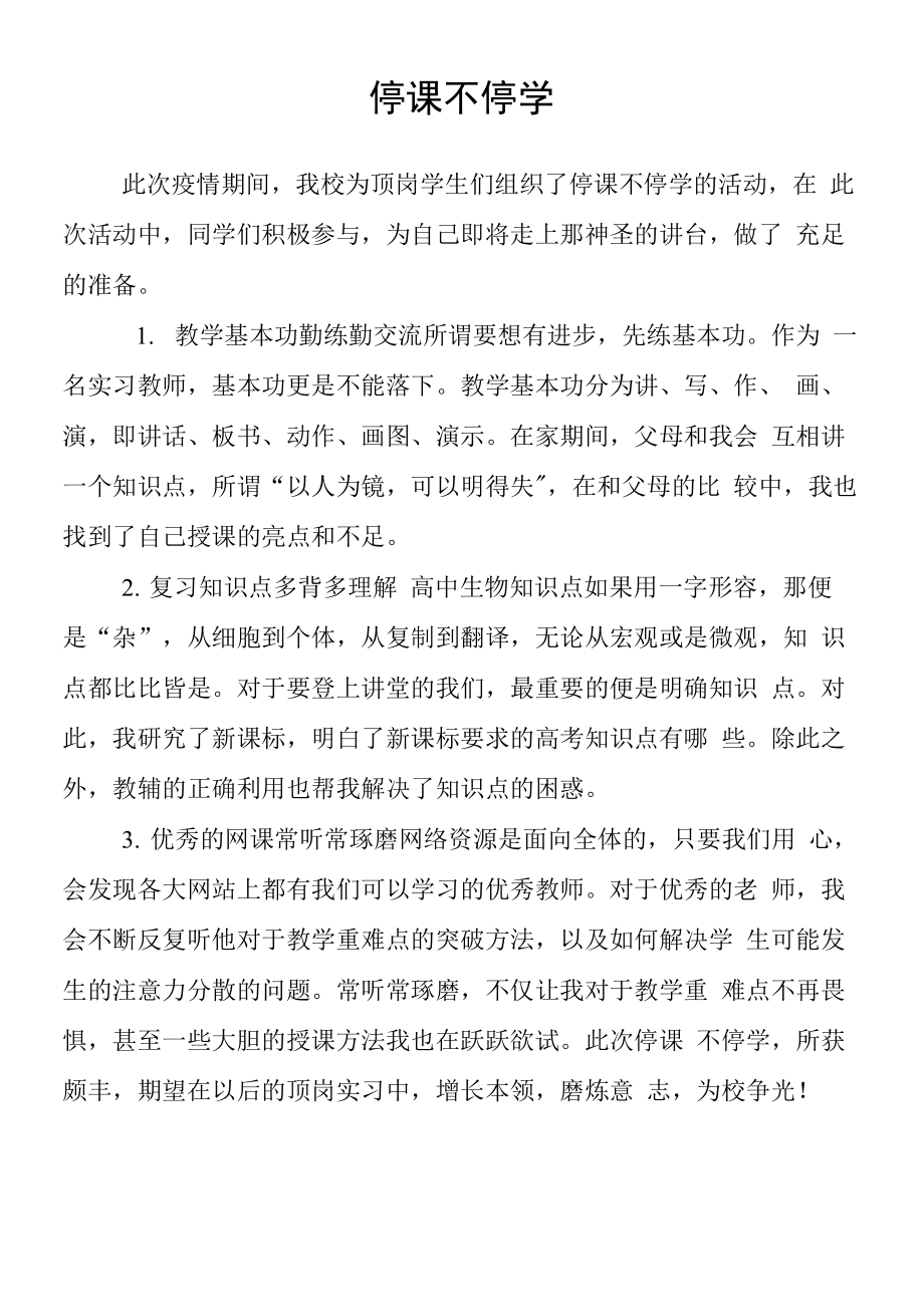 頂崗實習支教心得體會《停課不停學》.docx_第1頁