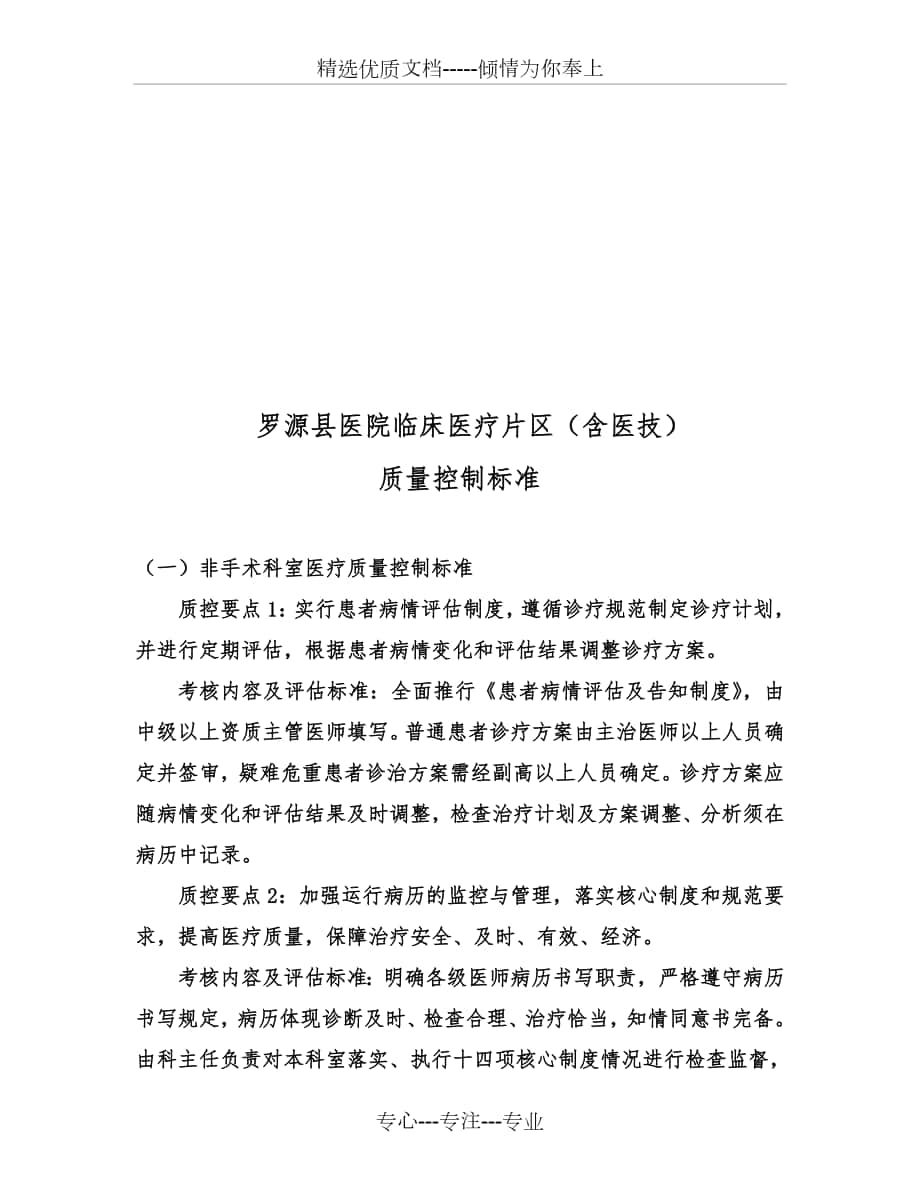 罗源县医院临床医疗质量控制标准_第1页
