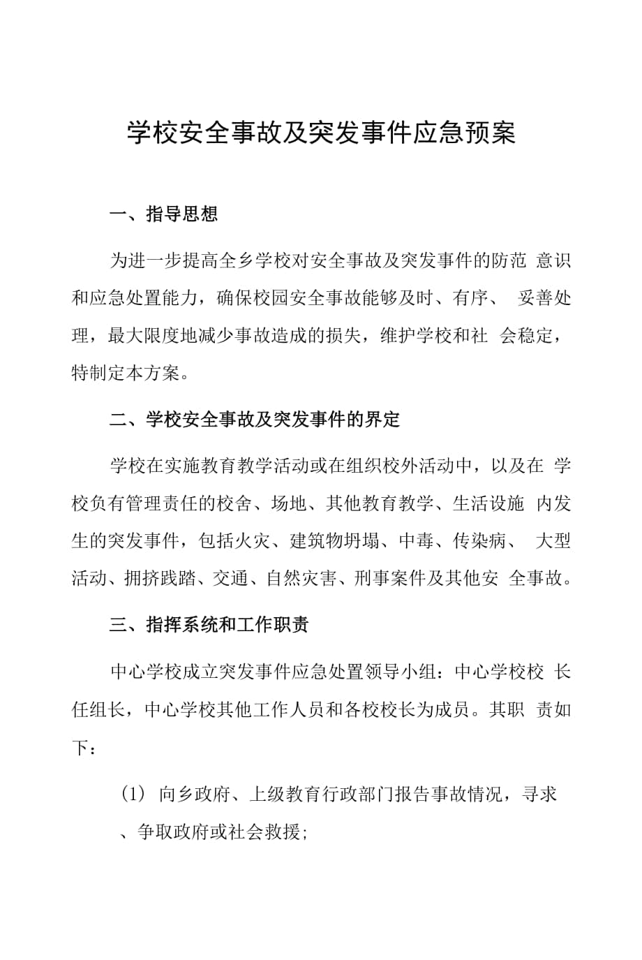 学校安全事故及突发事件应急预案.docx_第1页