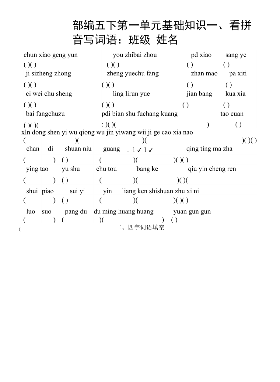 部編五下第一單元基礎(chǔ)知識(帶積累的).docx_第1頁