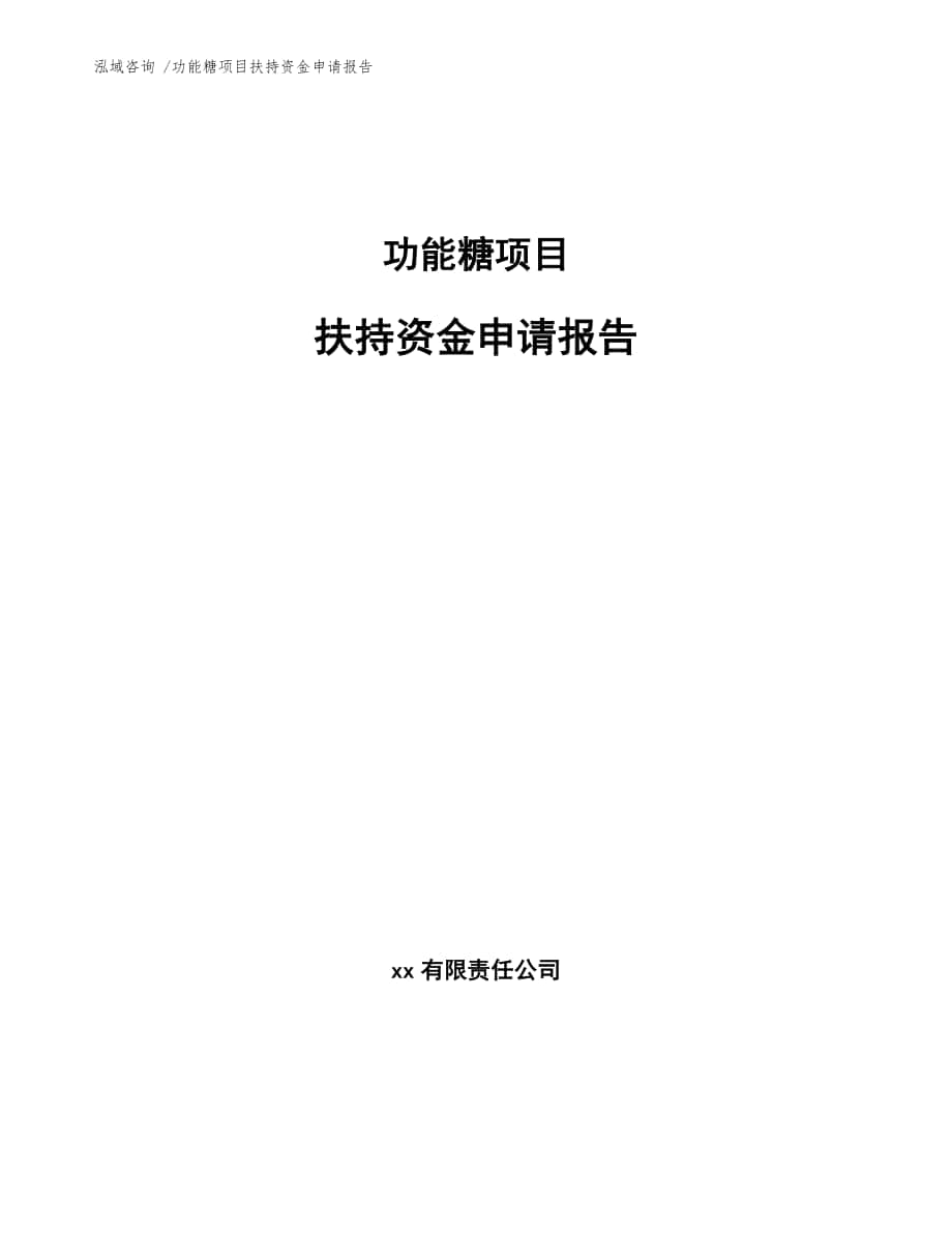 功能糖项目扶持资金申请报告（范文模板）_第1页