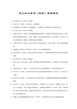 知名企業(yè)管理制度管理規(guī)范 行政制度外出學(xué)習(xí)考察管理規(guī)定