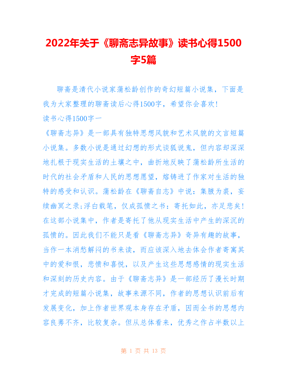 2022年关于《聊斋志异故事》读书心得1500字5篇.doc_第1页