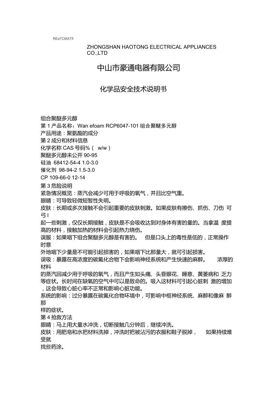 聚醚组合多元醇MSDS.pdf_第1页