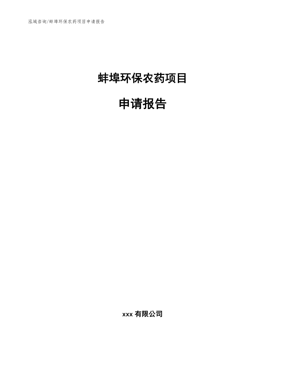 蚌埠环保农药项目申请报告（范文）_第1页