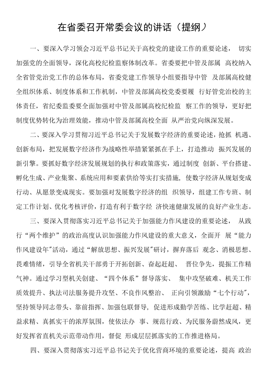 在省委召开常委会议的讲话（提纲）.docx_第1页