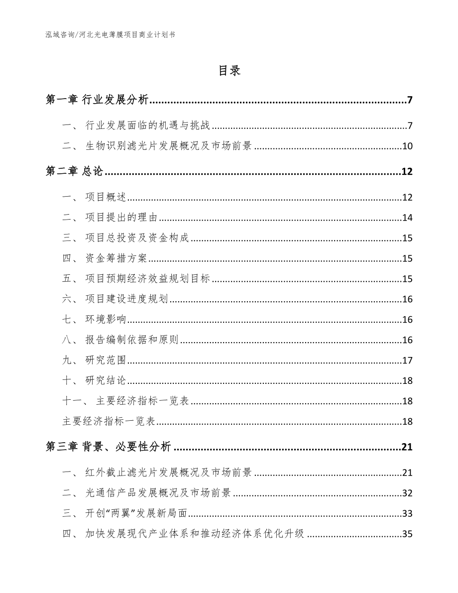 河北光电薄膜项目商业计划书模板_第1页