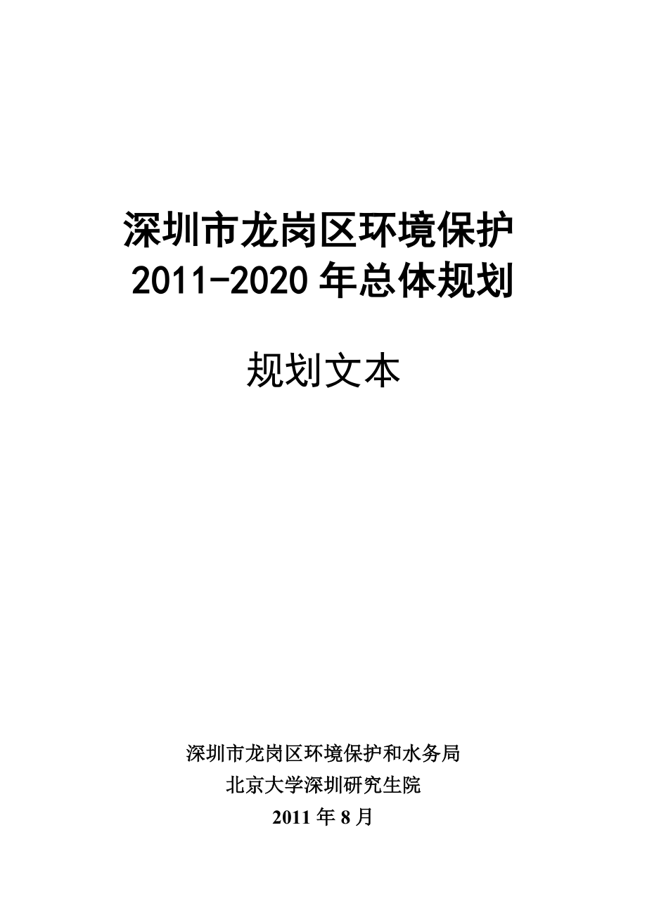 深圳市龙岗区环境保护总体规划_第1页