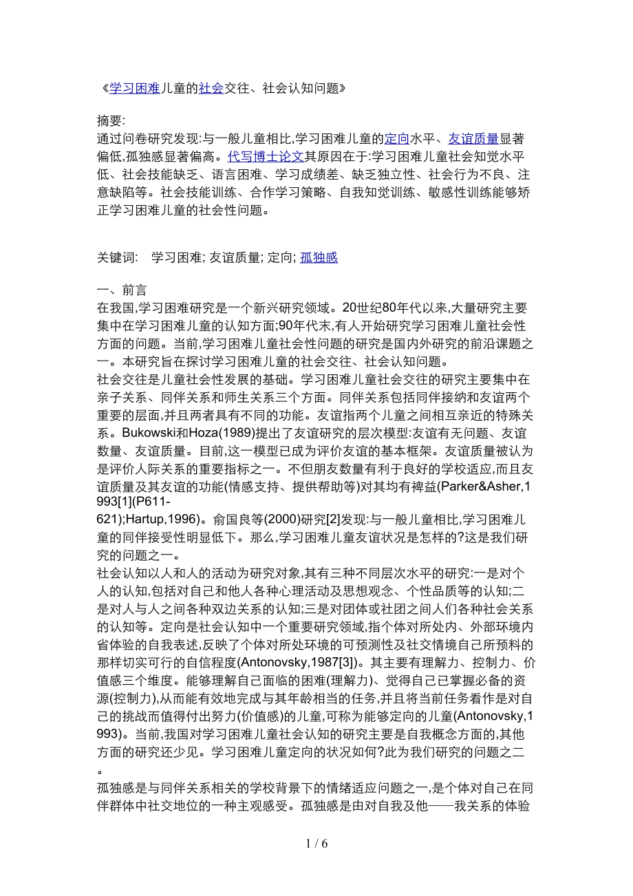 《学习困难儿童的社会交往、社会认知问题》_第1页