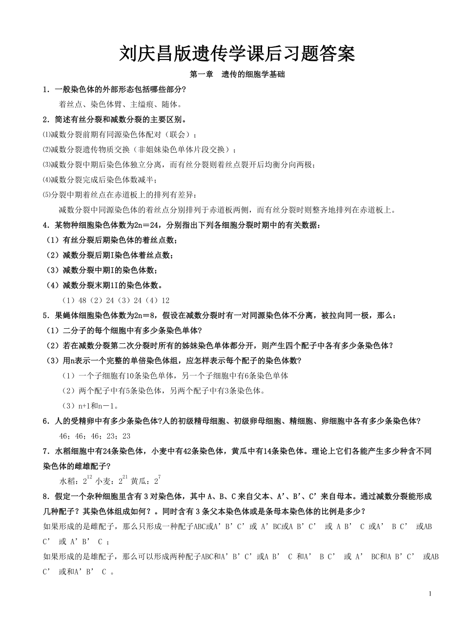 刘庆昌版遗传学答案_第1页