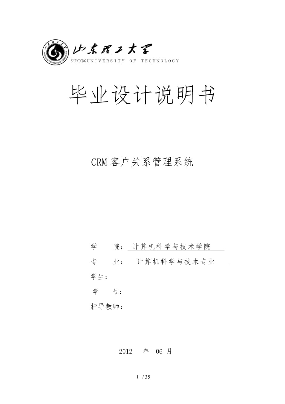 CRM客户关系管理系统毕业论文_第1页