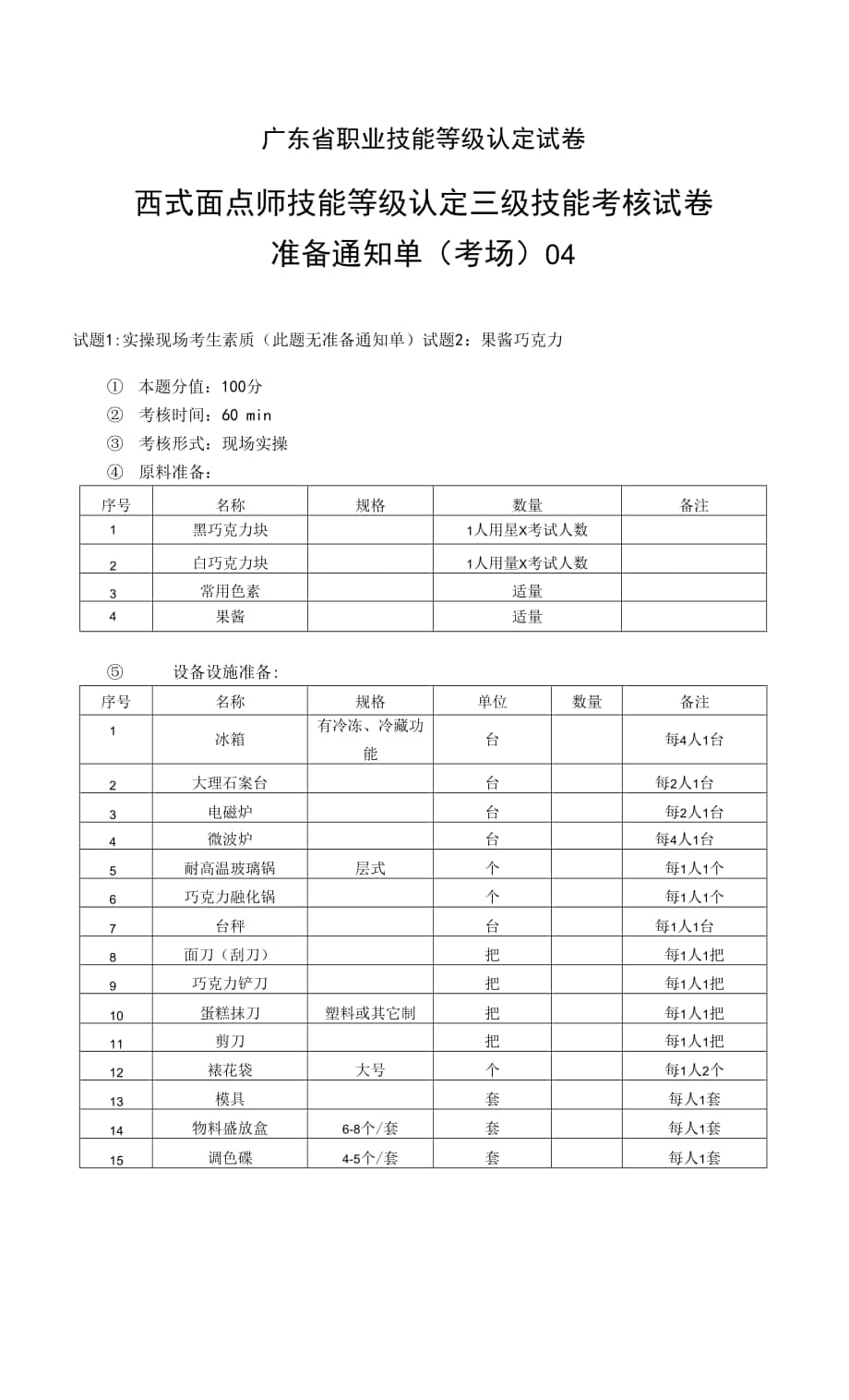 广东省职业技能等级认定证书试卷样题西式面点师技能等级认定三级技能准备通知单（考场）04.docx_第1页