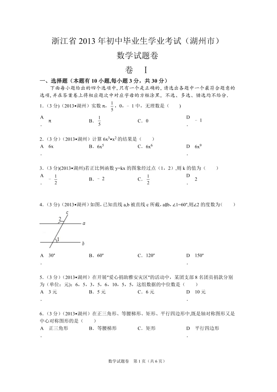 2013年浙江省湖州市中考数学试卷-真题_第1页