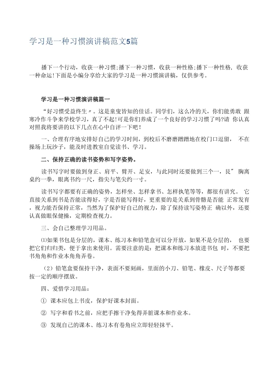 学习是一种习惯演讲稿范文5篇.docx_第1页