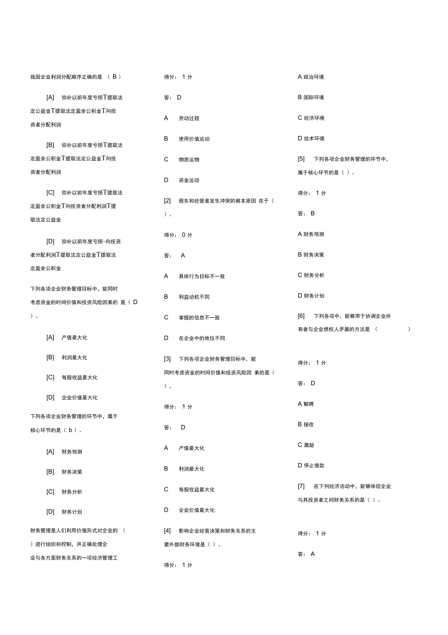 财务管理学网络课答案_第1页