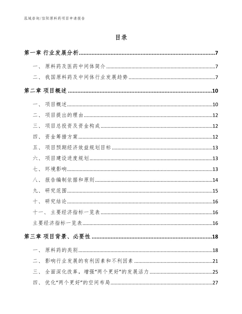 信阳原料药项目申请报告_范文_第1页