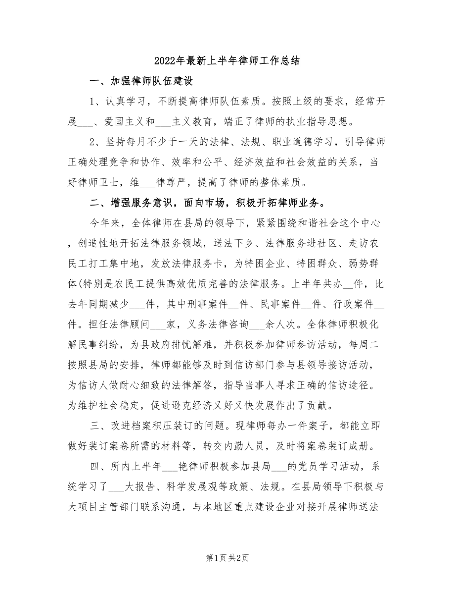 2022年最新上半年律师工作总结_第1页