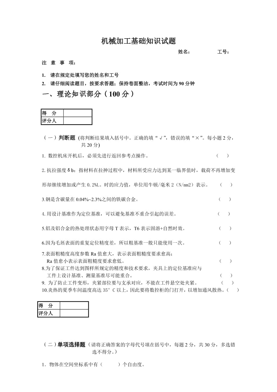 机械加工基础知识试题_第1页