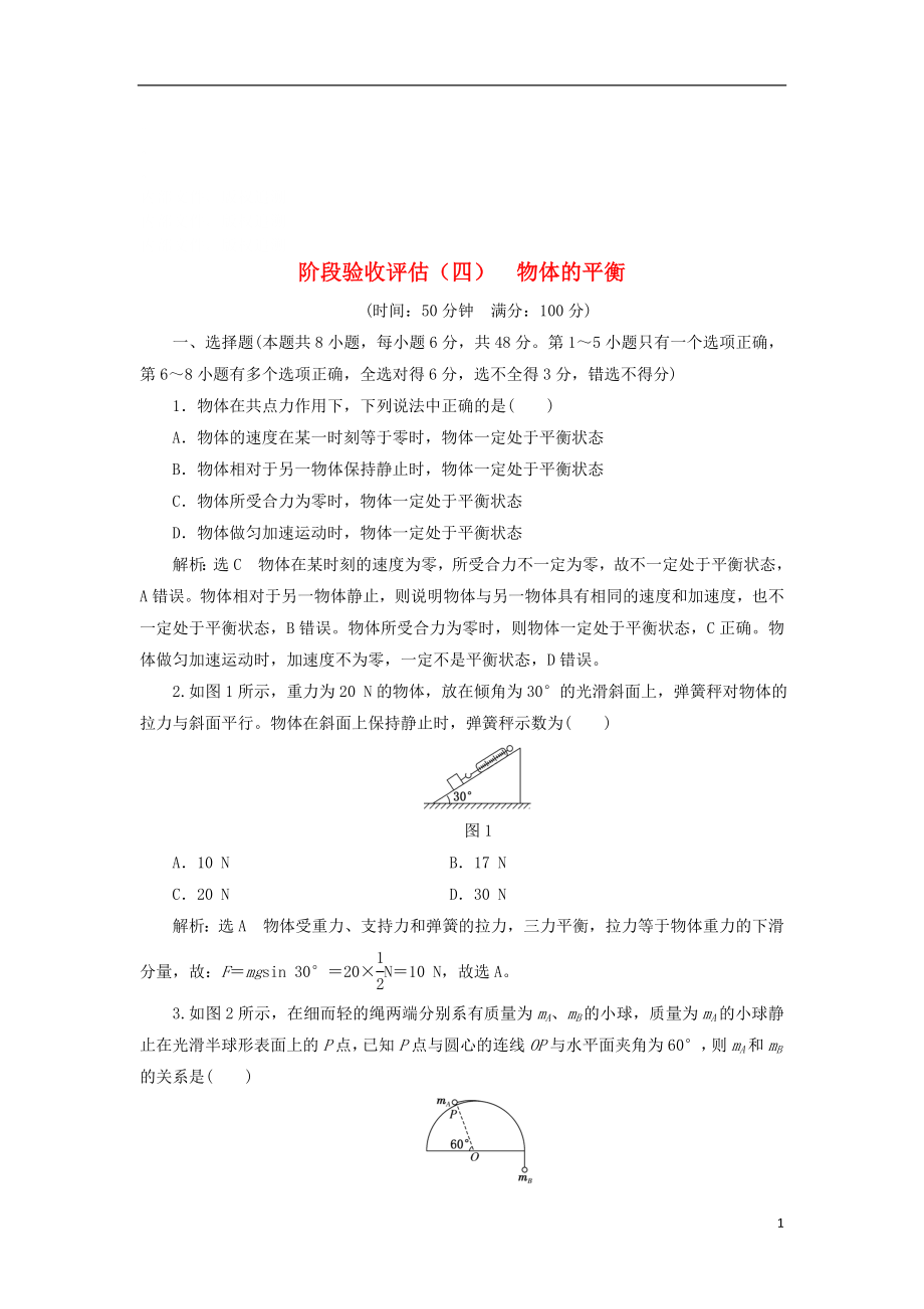 学年高中物理阶段验收评估四物体的平衡教科版_第1页