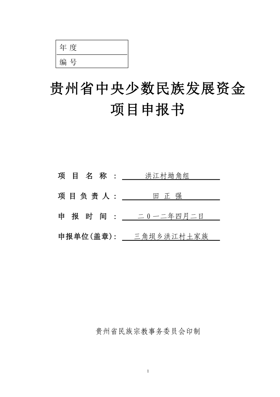 贵州省中央少数民族发展资金项目申报书表册(空表)_第1页