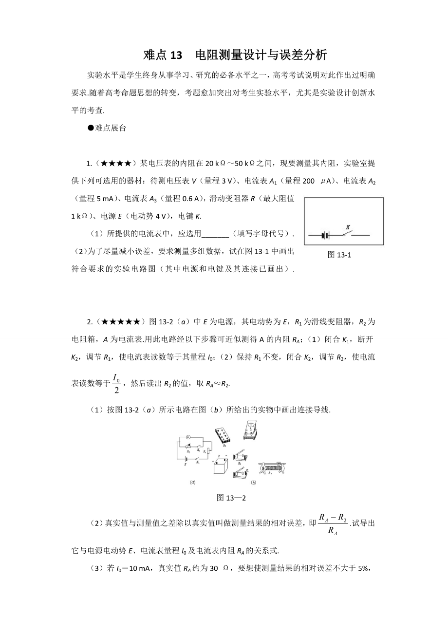 难点13电阻测量设计与误差分析_第1页