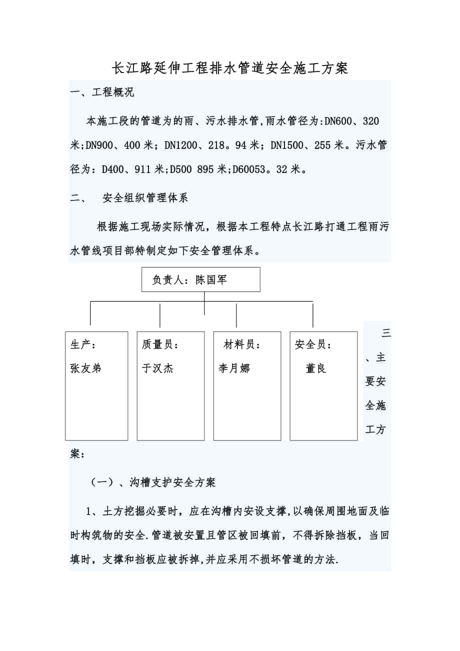 长江路打通工程排水管道安全施工方案_第1页