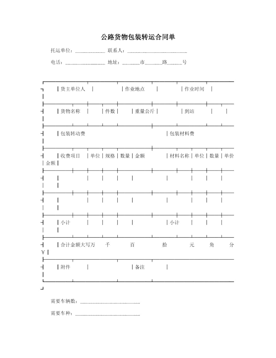 公路货物包装转运合同单_第1页