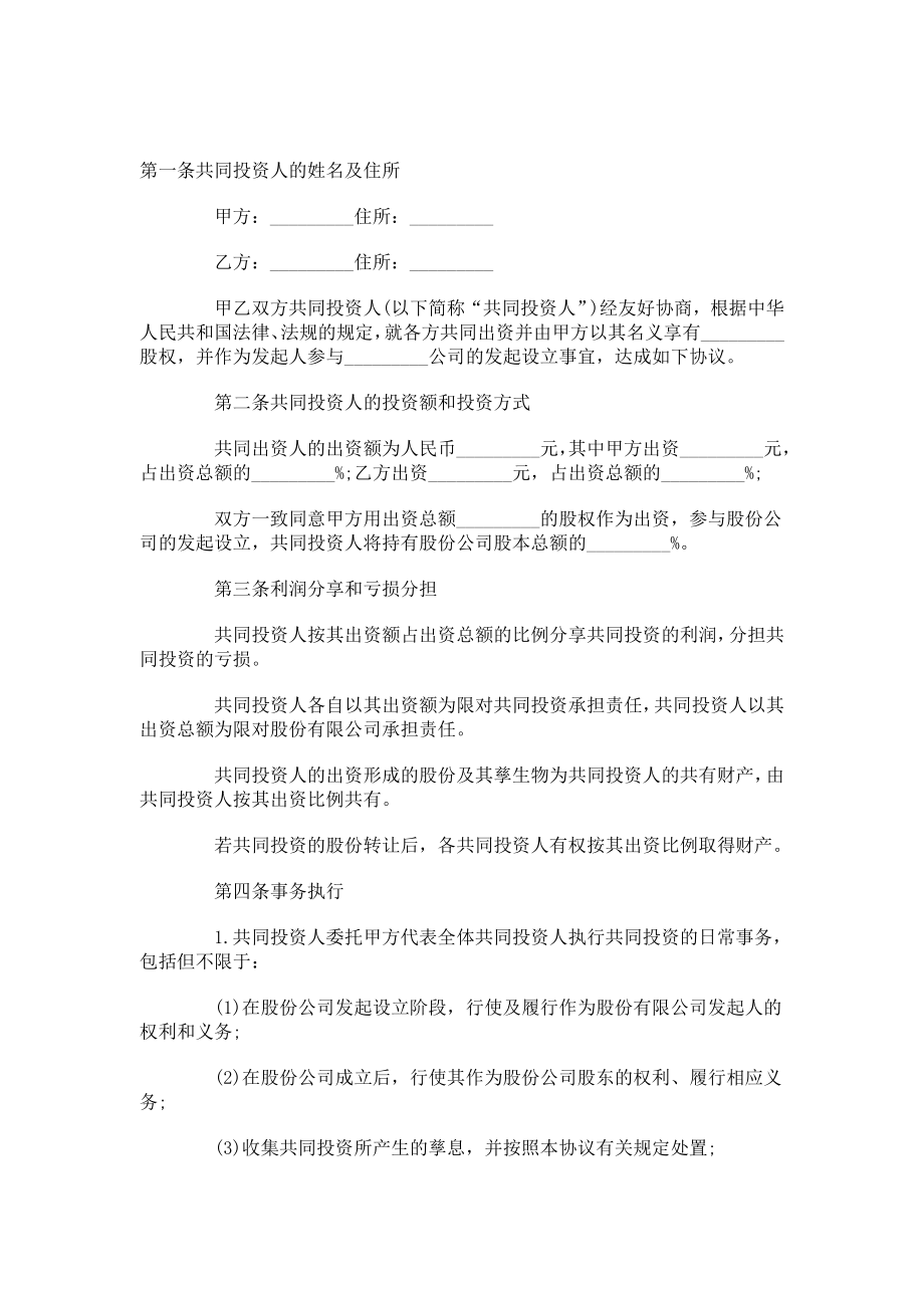 合伙投資合同 合伙投資協(xié)議書_第1頁