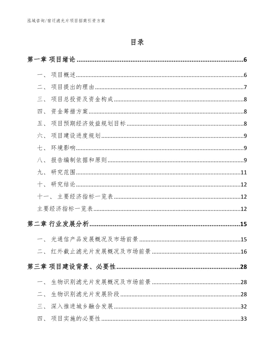 宿迁滤光片项目招商引资方案模板参考_第1页