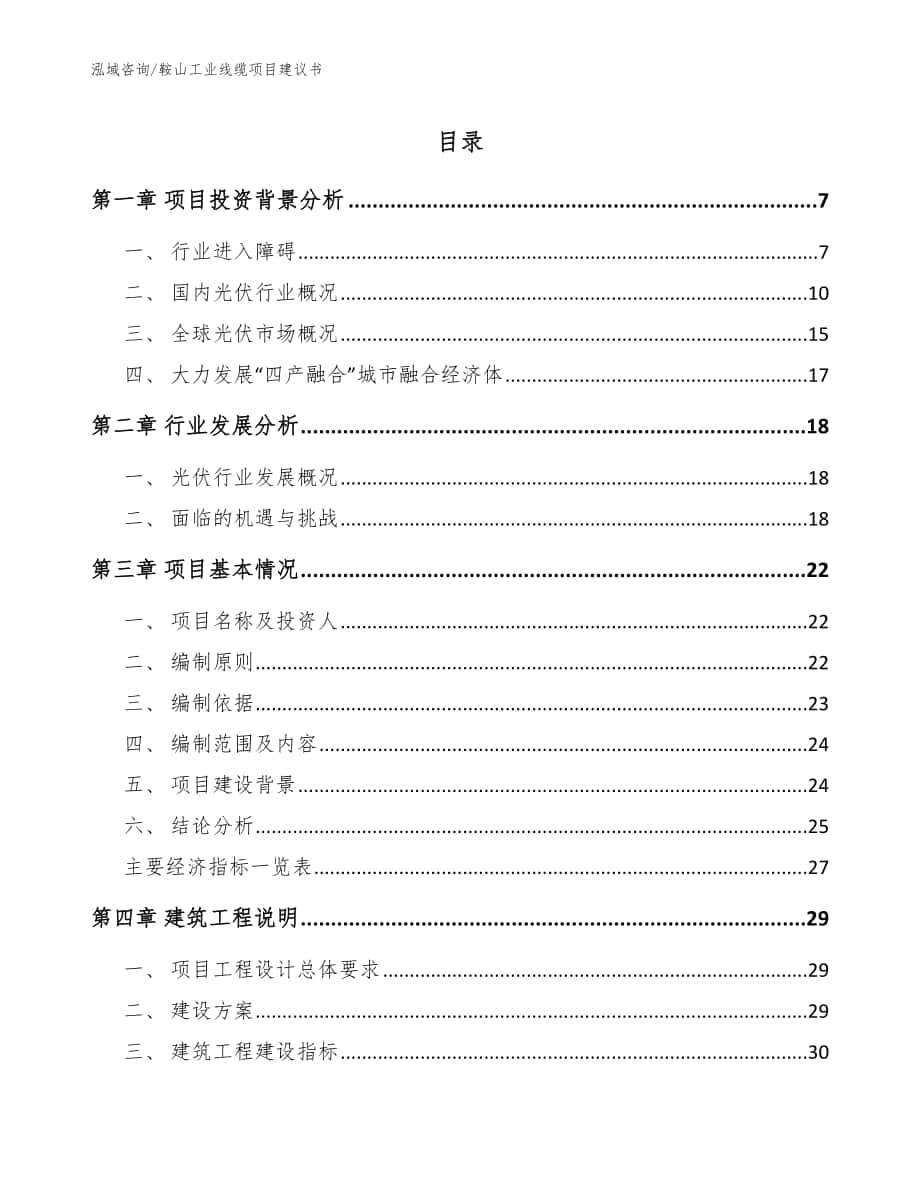 鞍山工业线缆项目建议书【模板】_第1页