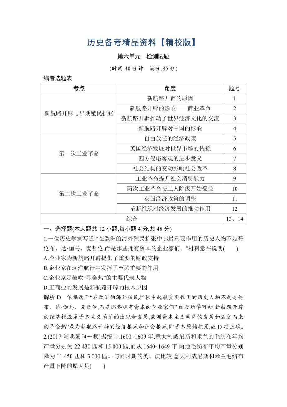 精修版高考?xì)v史通史版：第六單元　資本主義世界市場(chǎng)的形成和發(fā)展 檢測(cè)試題 含解析_第1頁(yè)