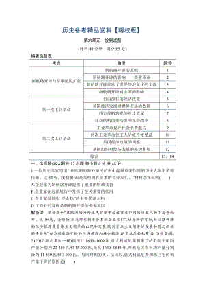 精修版高考?xì)v史通史版：第六單元　資本主義世界市場(chǎng)的形成和發(fā)展 檢測(cè)試題 含解析