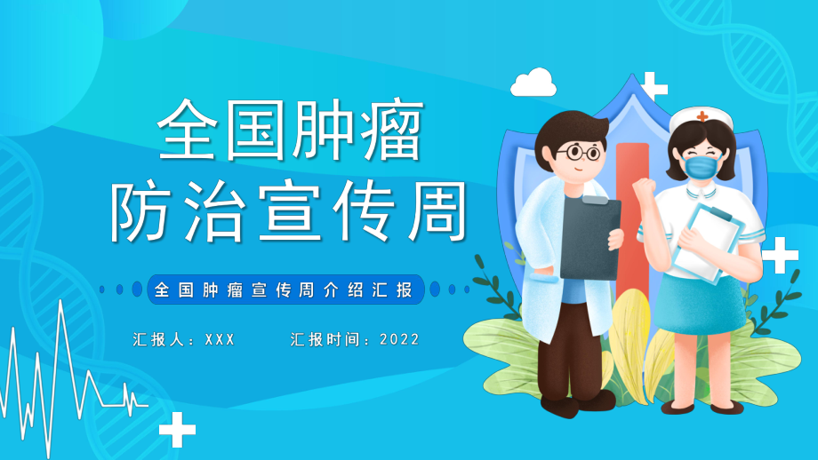 卡通风2022全国肿瘤防治宣传周肿瘤防治知识宣讲主题PPT课件_第1页