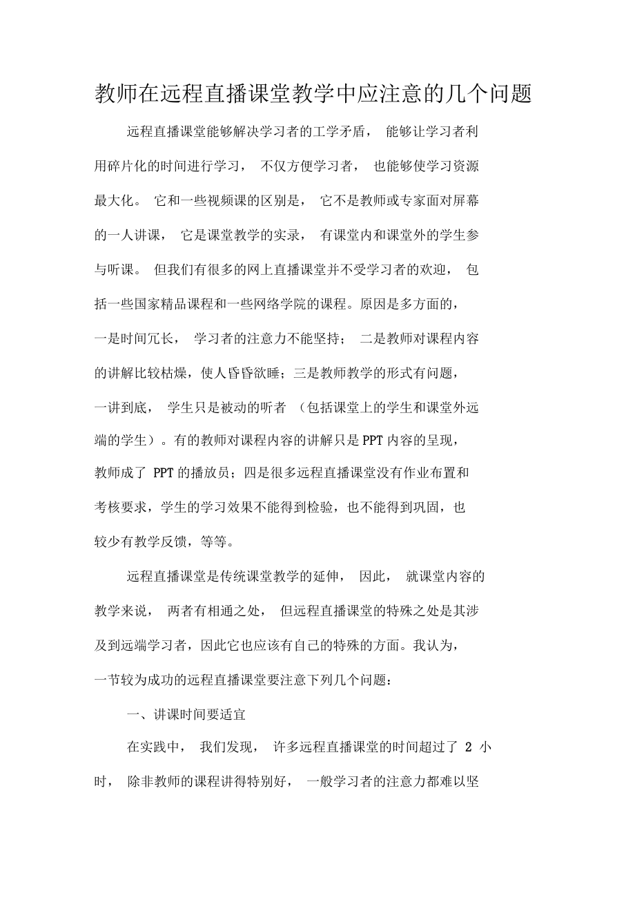 教师在远程直播课堂教学中应注意的几个问题_第1页