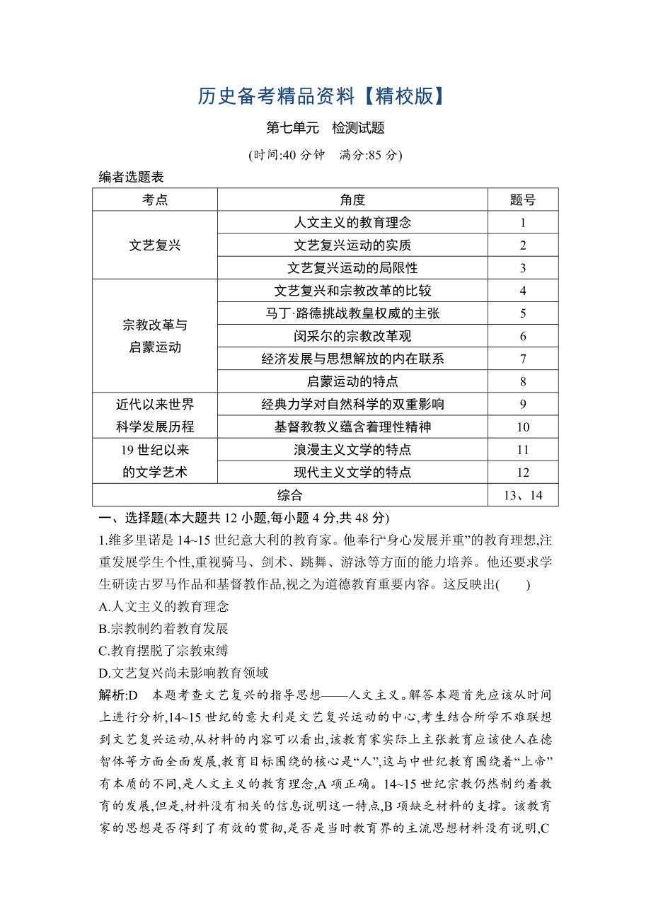 精修版高考歷史通史版：第七單元　西方人文精神的發(fā)展與近代以來世界科學、文藝發(fā)展歷程 檢測試題 含解析_第1頁