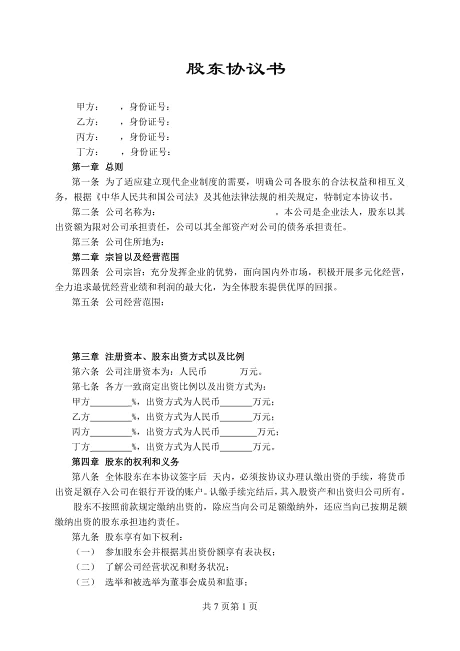 股東協(xié)議書范本_第1頁