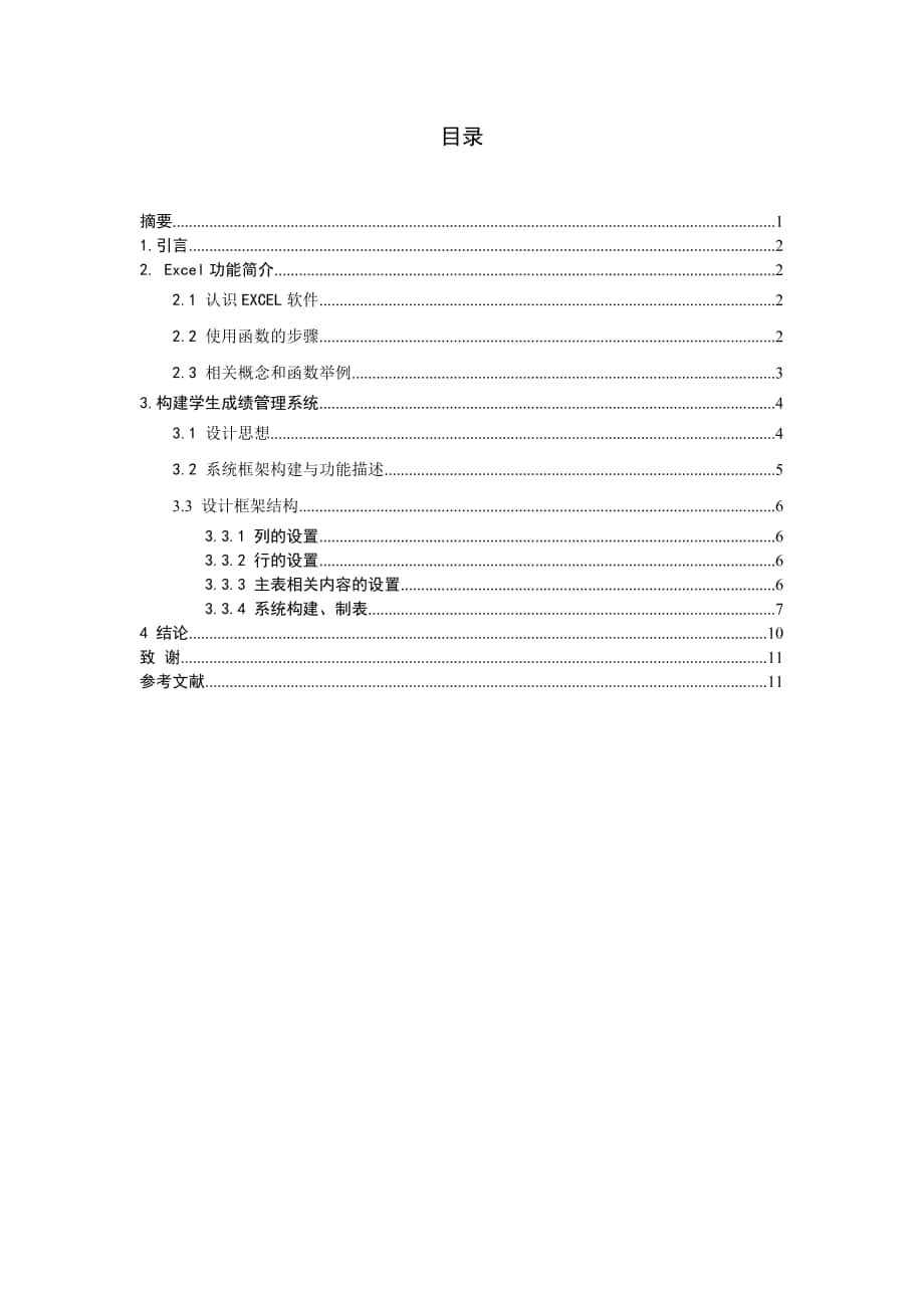 论文5-运用Excel构建学生成绩管理系统_第1页