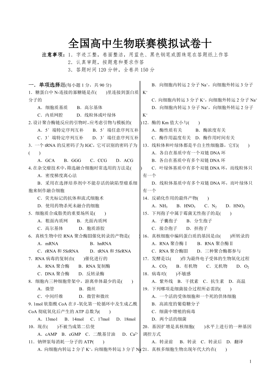 全国中学生生物学联赛模拟试卷与答案10_第1页