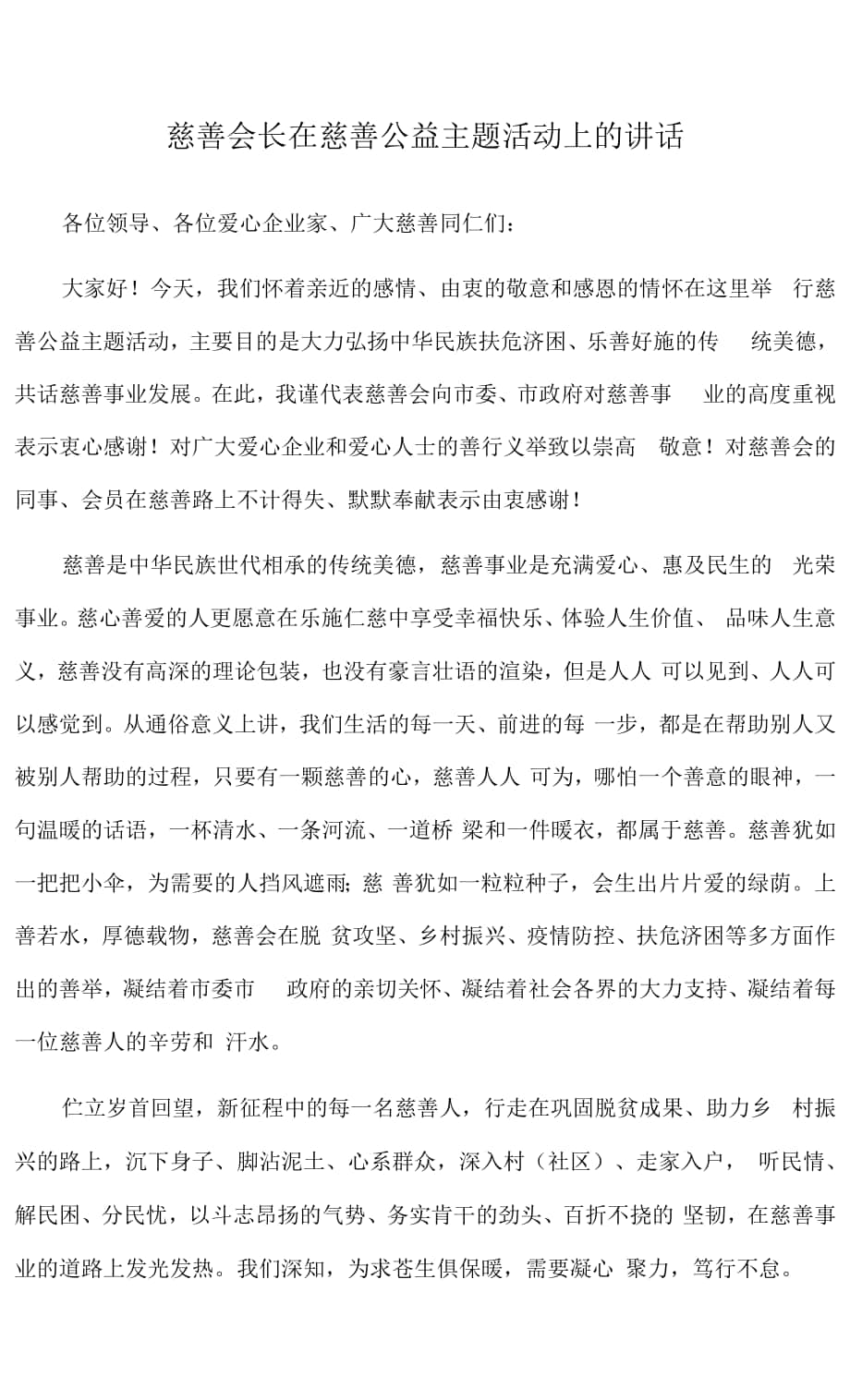 2022年慈善会长在慈善公益主题活动上的讲话.docx_第1页